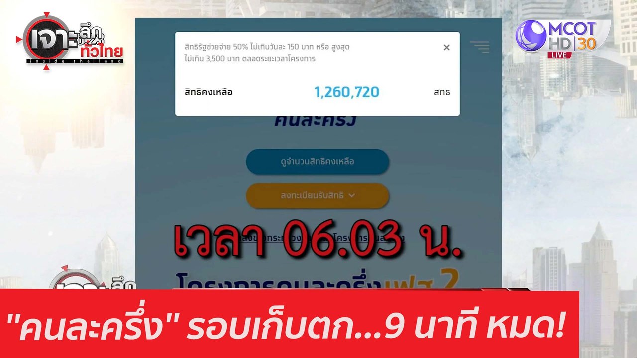 ''คนละครึ่ง'' รอบเก็บตก...9 นาที หมด! : เจาะลึก...