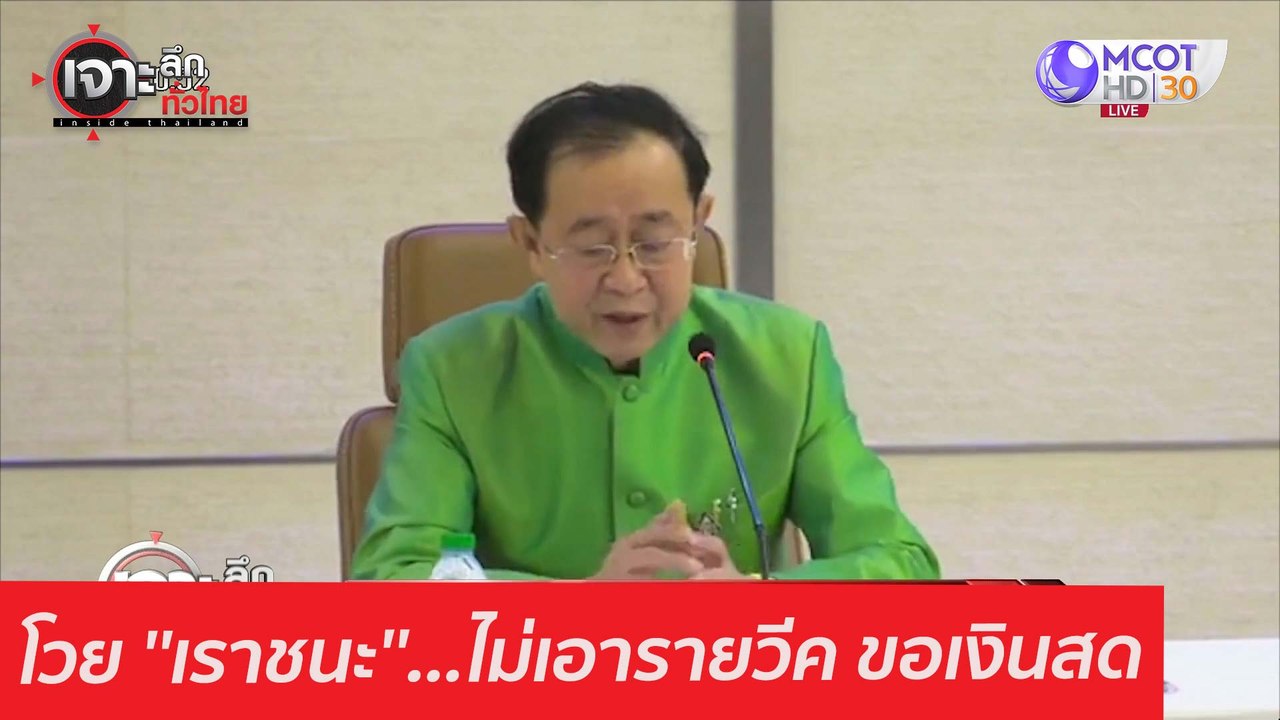 โวย ''เราชนะ''...ไม่เอารายวีค ขอเงินสด : เจาะลึ...