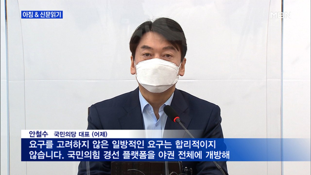 신문브리핑3 "안철수 "경선 개방해 달라" 김종인 "뚱딴지같은 소리""외 주요기사