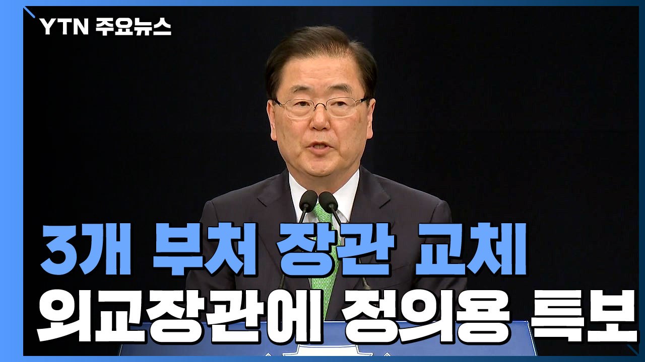 외교부 등 3개 부처 장관 교체...정의용, 권칠승, 황희 내정 / YTN