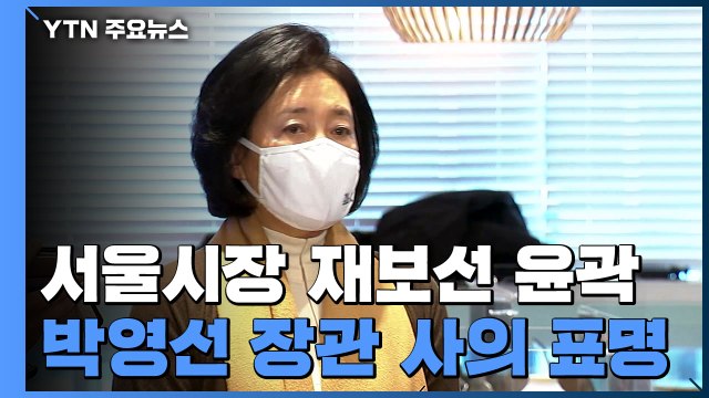 개각으로 박영선 출마...서울시장 보궐선거 후보군 확정 / YTN