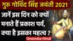 Guru Gobind Singh Jayanti 2021: जानें क्यों है प्रकाश पर्व,  क्या है इसका महत्व? | वनइंडिया हिंदी
