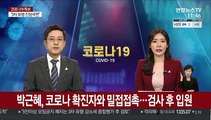 박근혜, 코로나 확진자와 밀접접촉…검사 후 입원
