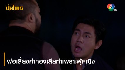 พ่อเลี้ยงคำกองเสียท่าเพราะผู้หญิง | ตอกย้ำความสนุก ปิ่นไพร EP.26 | Ch7HD
