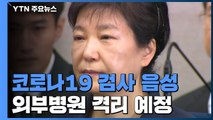 [속보] 박근혜 전 대통령 코로나19 검사 음성...외부병원 격리 예정 / YTN