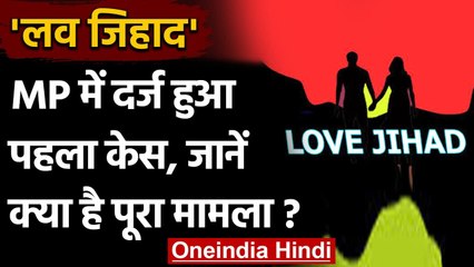 MP में Love Jihad का पहला केस दर्ज, Name Change कर रहा था यौन शोषण, आरोपी Arrest | वनइंडिया हिंदी