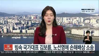 빙속 국가대표 김보름, 노선영에 손해배상 소송