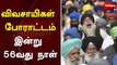 விவசாயிகள் போராட்டம்: இன்று 56வது நாள் | farmers protest