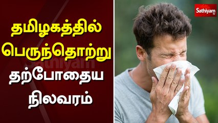 தமிழகத்தில் பெருந்தொற்று தற்போதைய நிலவரம்