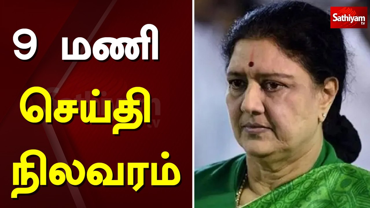 9 மணி செய்தி நிலவரம் | 9am sathiyam news | Tamil News |Sathiyam News | Morning Tamil News