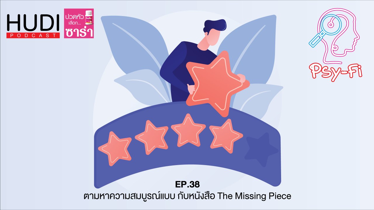 Psy-Fi Ep.38 - ตามหาความสมบูรณ์แบบ กับหนังสือ The Missing Piece