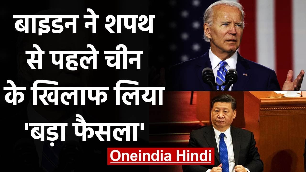 Joe Biden ने Oath से पहले China को दिया झटका, लिया ये बड़ा फैसला | वनइंडिया हिंदी