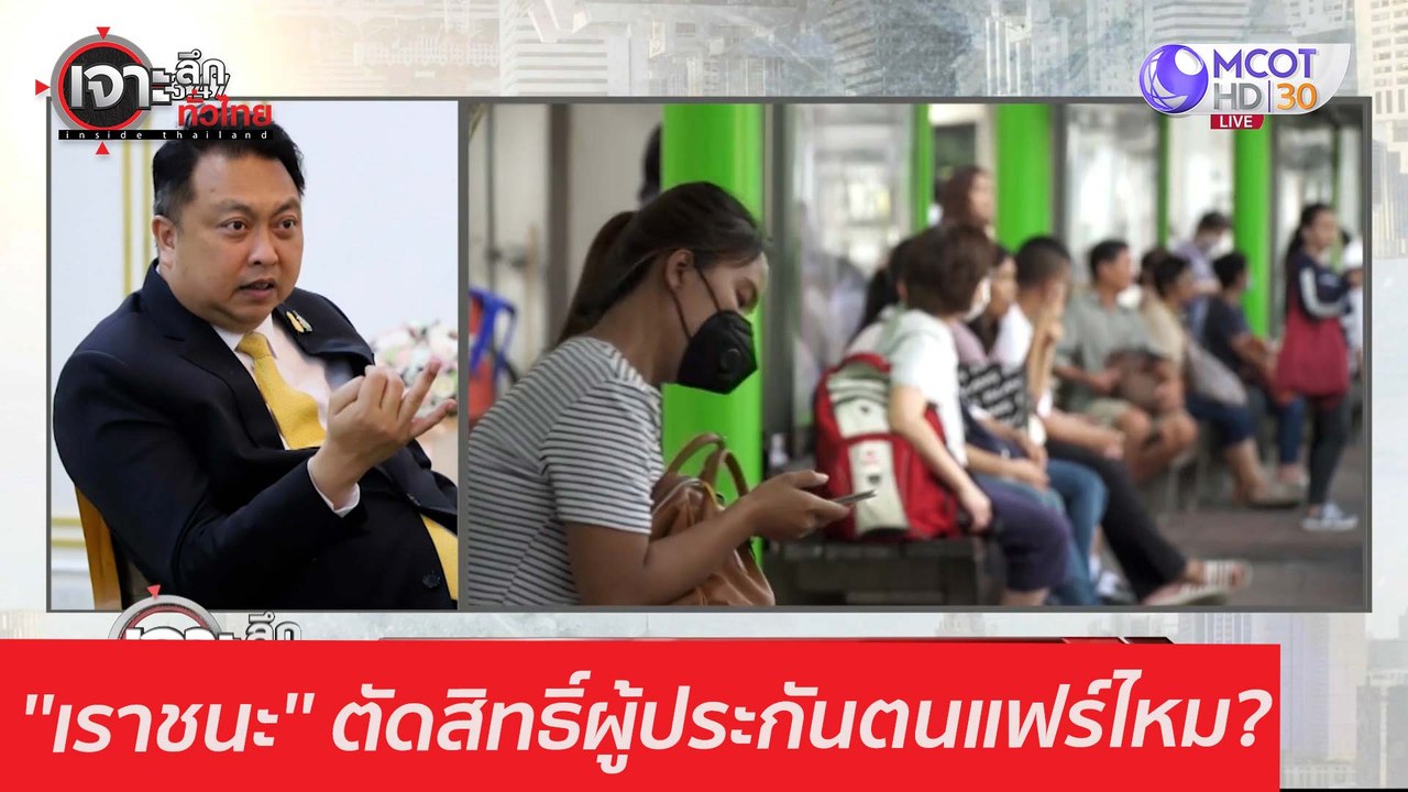''เราชนะ'' ตัดสิทธิ์ผู้ประกันตนแฟร์ไหม? : เจาะล...