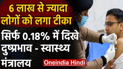 Coronavirus India Update: 6 लाख लोगों को लगा टीका, 0.18% में दिखे दुष्प्रभाव | वनइंडिया हिंदी