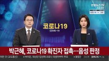 박근혜, 코로나19 확진자 접촉…음성 판정