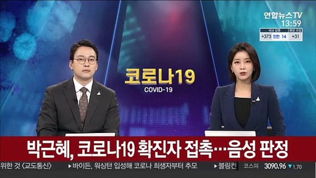 박근혜, 코로나19 확진자 접촉…음성 판정