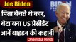 Joe Biden Oath ceremony: पिता थे Salesman, बेटा बना Superpower Country का President | वनइंडिया हिंदी