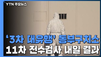 '3차 대유행' 일상 속 감염...동부구치소 11차 전수검사 / YTN