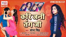 Sona Singh | Kari Jani Tang Ji | करि जनी तंग जी | Superhit Bhojpuri Song 2021