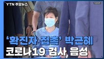 '확진자 접촉' 박근혜, 코로나19 검사 음성...외부병원 격리 / YTN