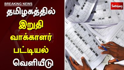 தமிழகத்தில் இறுதி வாக்காளர் பட்டியல் வெளியீடு
