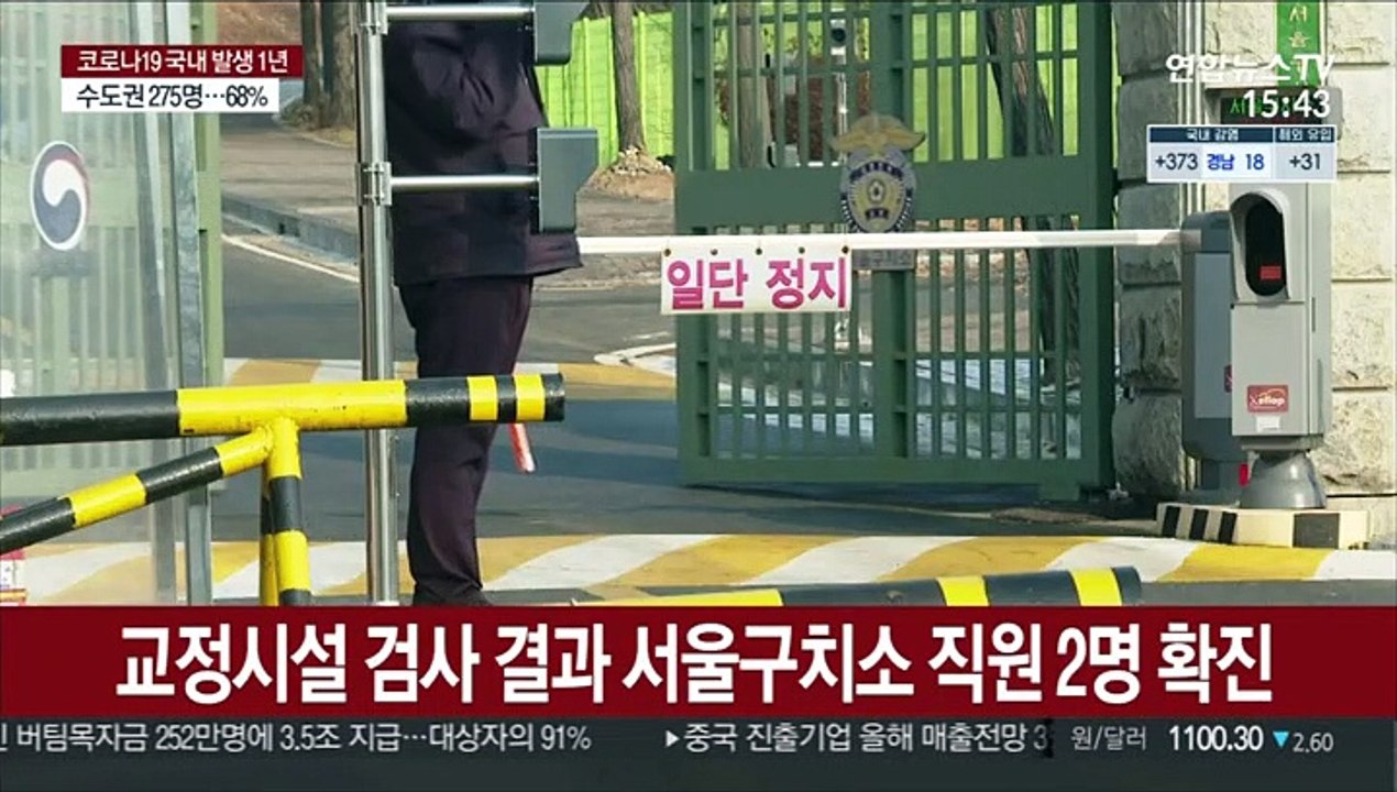 서울구치소 직원 2명 확진…밀접접촉 박근혜 음성