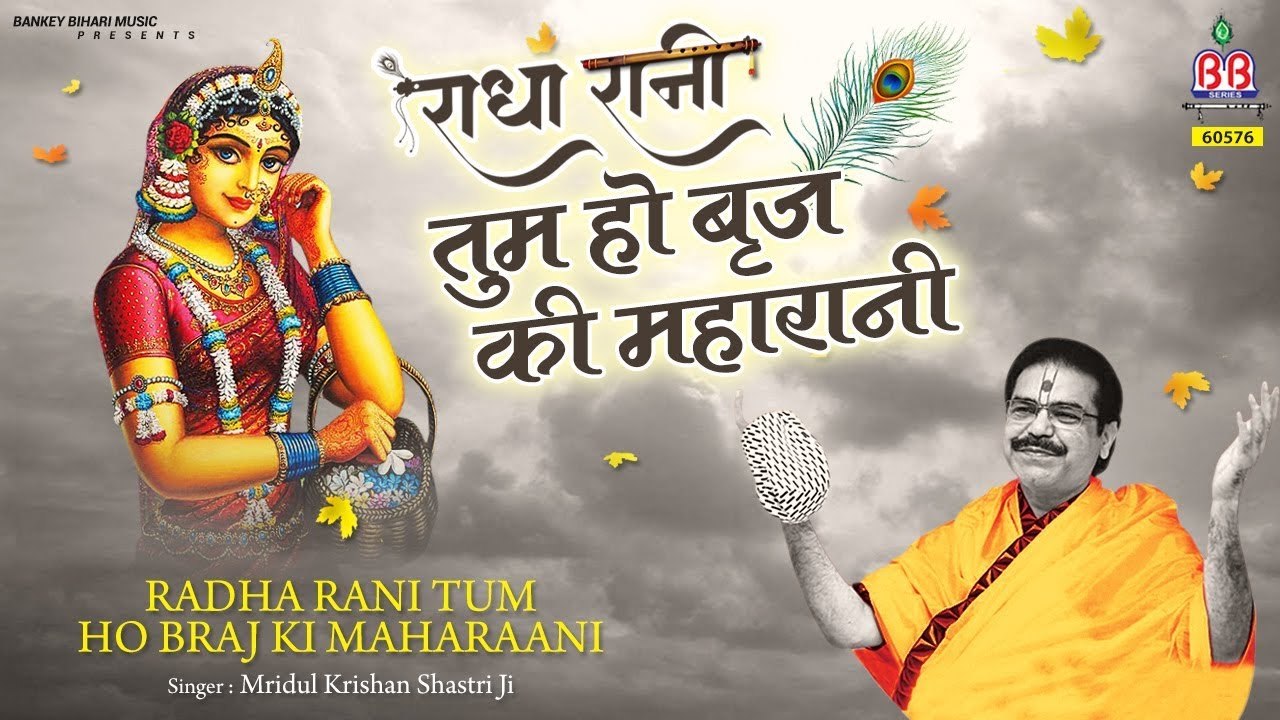 ऐसा भजन जिसे सुनकर दिल खुश हो जाएगा ! राधा रानी तुम हो ब्रज की महारानी  - Mridul Krishna Shastri