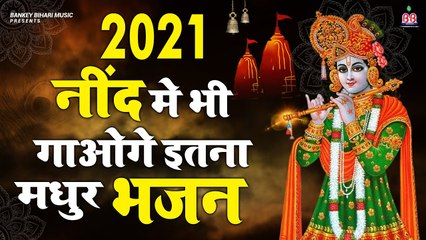 2021 का लड्डू गोपाल का सुपरहिट भजन - DJ Krishna Bhajan Forever - Rajesh Lohiya