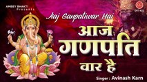 बुधवार भक्ति : आज गणपति है Aaj Budhwar Hai : Ganesh Ji Ke Bhajan | Avinash Karn