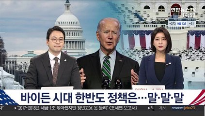 [녹취구성] 바이든 시대 한반도 정책은…말·말·말