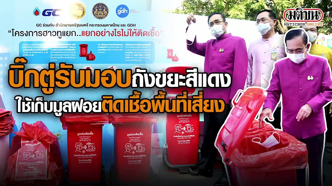 'บิ๊กตู่'รับมอบถังขยะสีแดง ใช้เก็บมูลฝอยติดเชื้อพื้นที่เสี่ยง ย้ำอย่าสร้างขยะเพิ่ม โดยเฉพาะขยะสังคม!