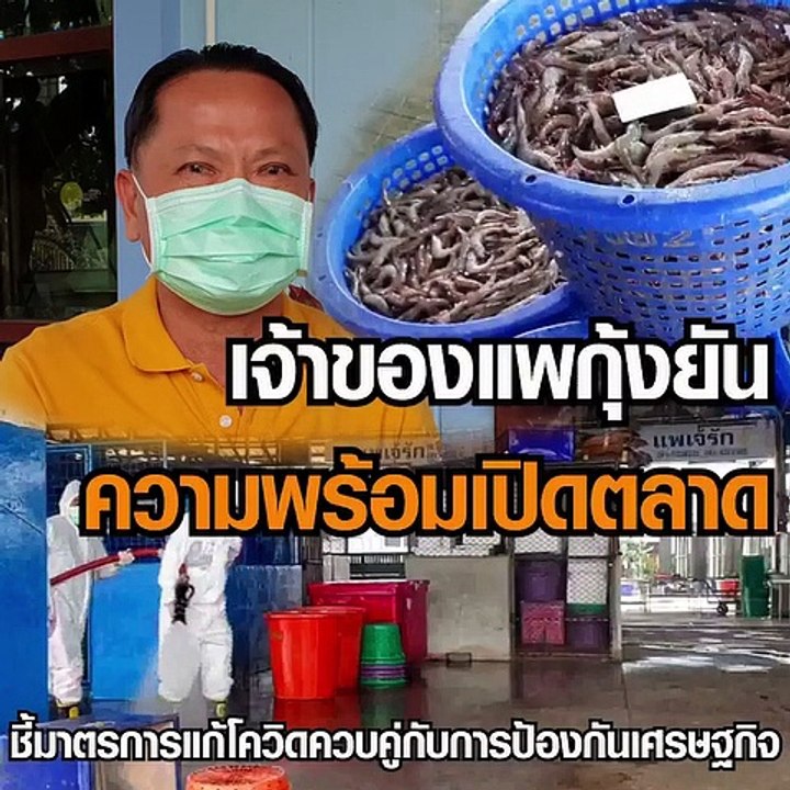 เจ้าของแพกุ้งยืนยันความพร้อมเปิดตลาด ชี้มาตรการแก้โควิด ควบคู่กับการป้องกันเศรษฐกิจ