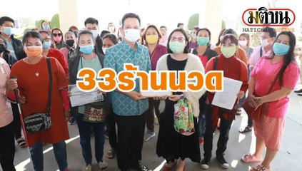 อยุธยา 33 ร้านนวดร้องผู้ว่าฯเยียวยา