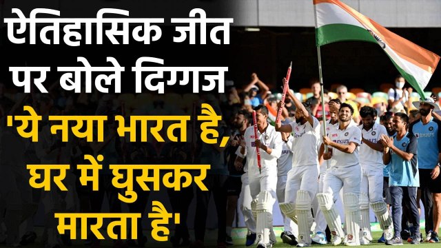 Ind vs Aus: Former Cricketers hails Team India for historic test series win | वनइंडिया हिंदी