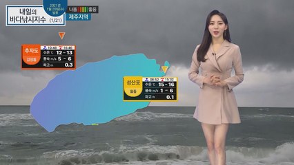 [내일의 바다낚시지수] 1월 21일 목요일, 전국에 비 소식과 따뜻한 남서풍, 좋음과 나쁨 / YTN