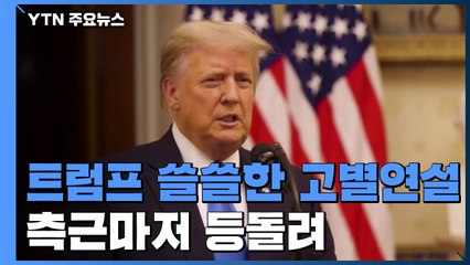 트럼프 고별연설...측근마저 등돌려 '쓸쓸한 퇴임' / YTN