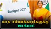 Budget-டில் காத்திருக்கும் சூப்பர் சலுகை  | Oneindia Tamil