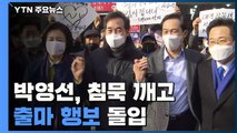 박영선, 침묵 깨고 출마 행보 돌입...여야 본격 선거전 / YTN