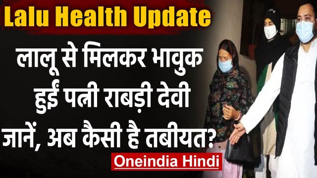Lalu Yadav Health Updates: लालू यादव से मिला परिवार, भावुक हुईं पत्नी राबड़ी देवी | वनइंडिया हिंदी