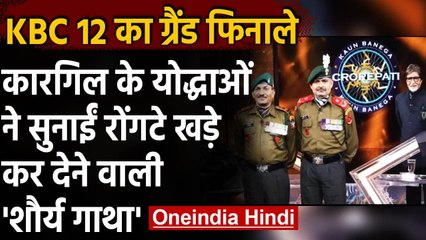 KBC 12: Grand finale में पहुंचे Kargil War heroes, सुनाई Kargil युद्ध की कहानी । वनइंडिया हिंदी