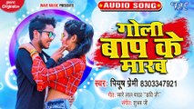 Goli Baap Ke Marab - Goli Baap Ke Marab - Piyush Premi