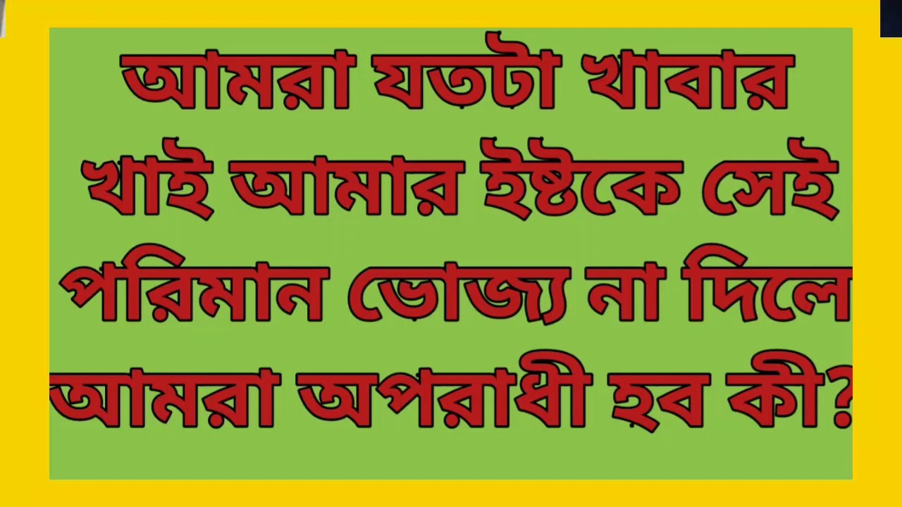 আমরা যতটা খাবার খাই আমার ইষ্টকে সেই পরিমান ভোজ্য না দেওয়া হয় তাহলে আমরা অপরাধী হব কি?