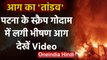 Patna Fire: Scrap Warehouse में लगी भीषण आग, कई गाड़ियां जलकर खाक | वनइंडिया हिंदी