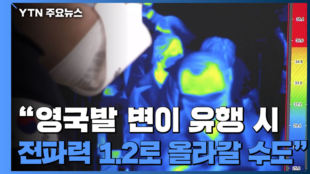 "영국발 변이 유행 시 전파력 1.2로 올라갈 수도" / YTN