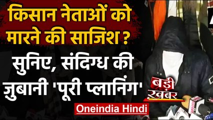 Farmers Protest: Singhu Border पर पकड़े गए संदिग्ध की जुबानी पूरी प्लानिंग | वनइंडिया हिंदी