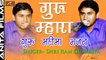 Guru Mahima - गुरु महिमा भजन | गुरु म्हारा | Rajasthani Song | New Desi Bhajan | Marwadi Live Bhajan 2021 | HD Video