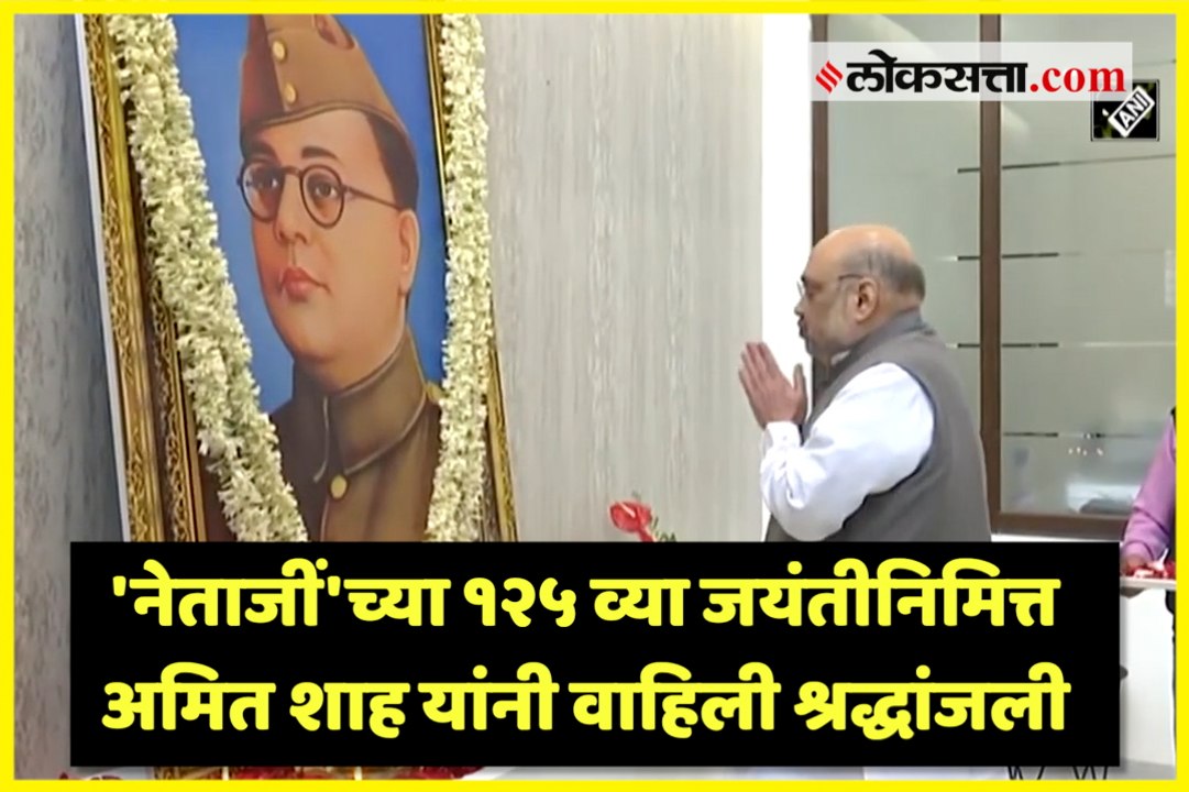 'नेताजीं'च्या १२५ व्या जयंतीनिमित्त देशाचे गृहम...