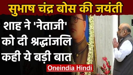 Subhash Chandra Bose Jayanti : Amit Shah ने नेताजी को दी श्रद्धांजलि | वनइंडिया हिंदी
