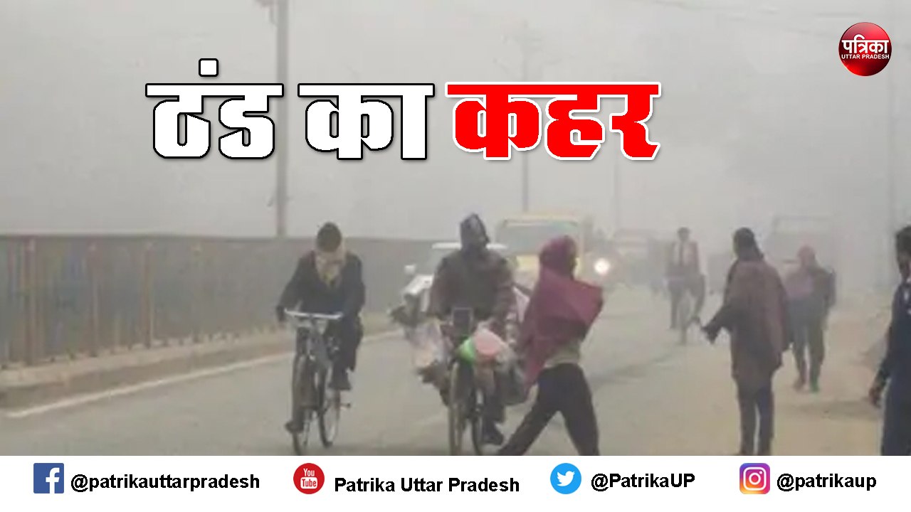 यूपी में कड़ाके की ठंड में ठिठुर रहे लोग, मौसम विभाग का अलर्ट अभी राहत नहीं