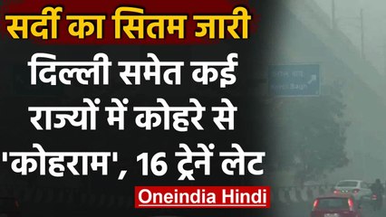 Weather Update: Delhi समेत North India में कोहरे का कहर, कई ट्रेनें लेट | वनइंडिया हिंदी